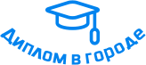 Купить диплом в Соликамске